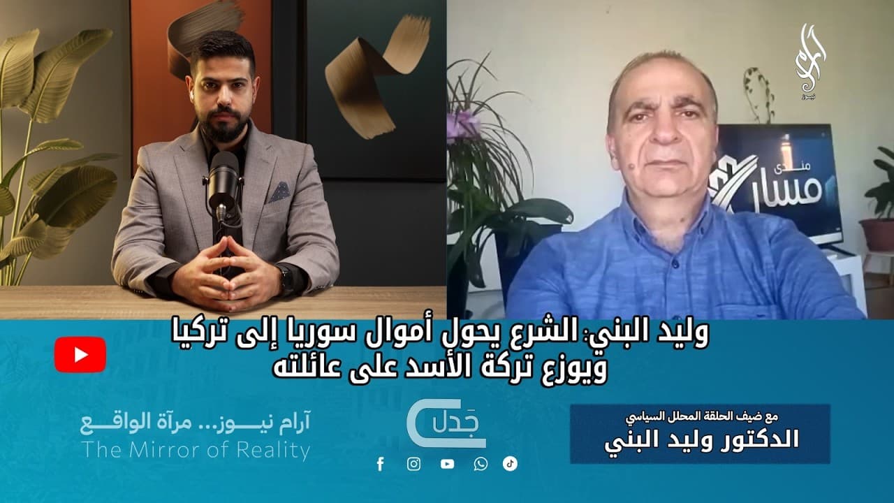 الشرع يحول أموال سوريا إلى تركيا ،ويوزع تركة الأسد على عائلته | جدل مع وليد البني