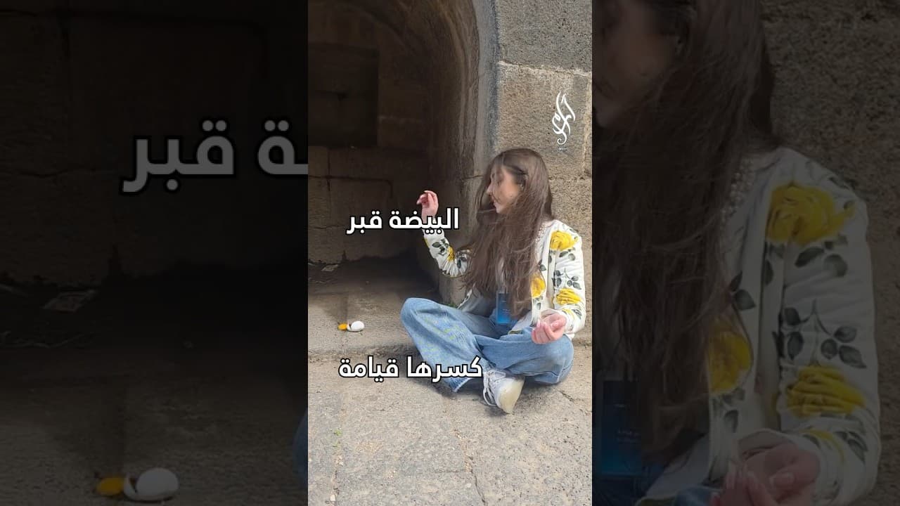 خميس الأسرار والبيض… تقليد قديم يحمل معاني عميقة | القصة الكاملة