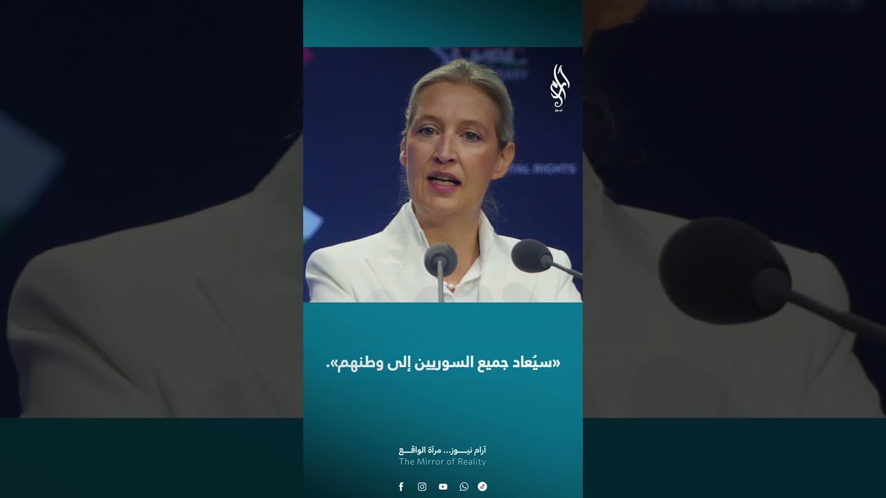 «جميع السوريين إلى سوريا».. فايدل تدعو لإعادة السوريين من ألمانيا