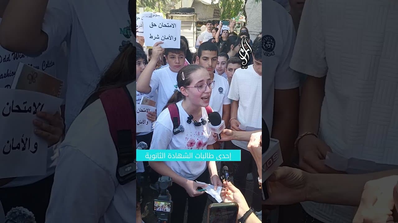 «بيتي هون.. امتحاني هون» | وقفة طلابية للمطالبة بإجراء امتحانات الشهادتين في السويداء