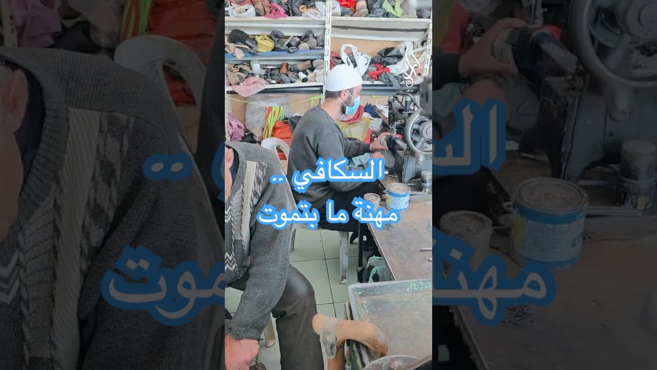 السكافي… مهنة ما بتموت | حكاية الزمن الجميل بين المطرقة والسندان