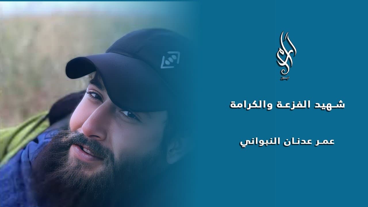 شهيد الفزعة والكرامة… عمر عدنان النبواني | لقاء خاص مع والدي الشهيد