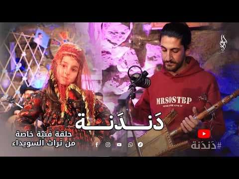 دندنة 13 | حلقة تراثية خاصة من قلب السويداء – فن وهوية وصوت الجبل