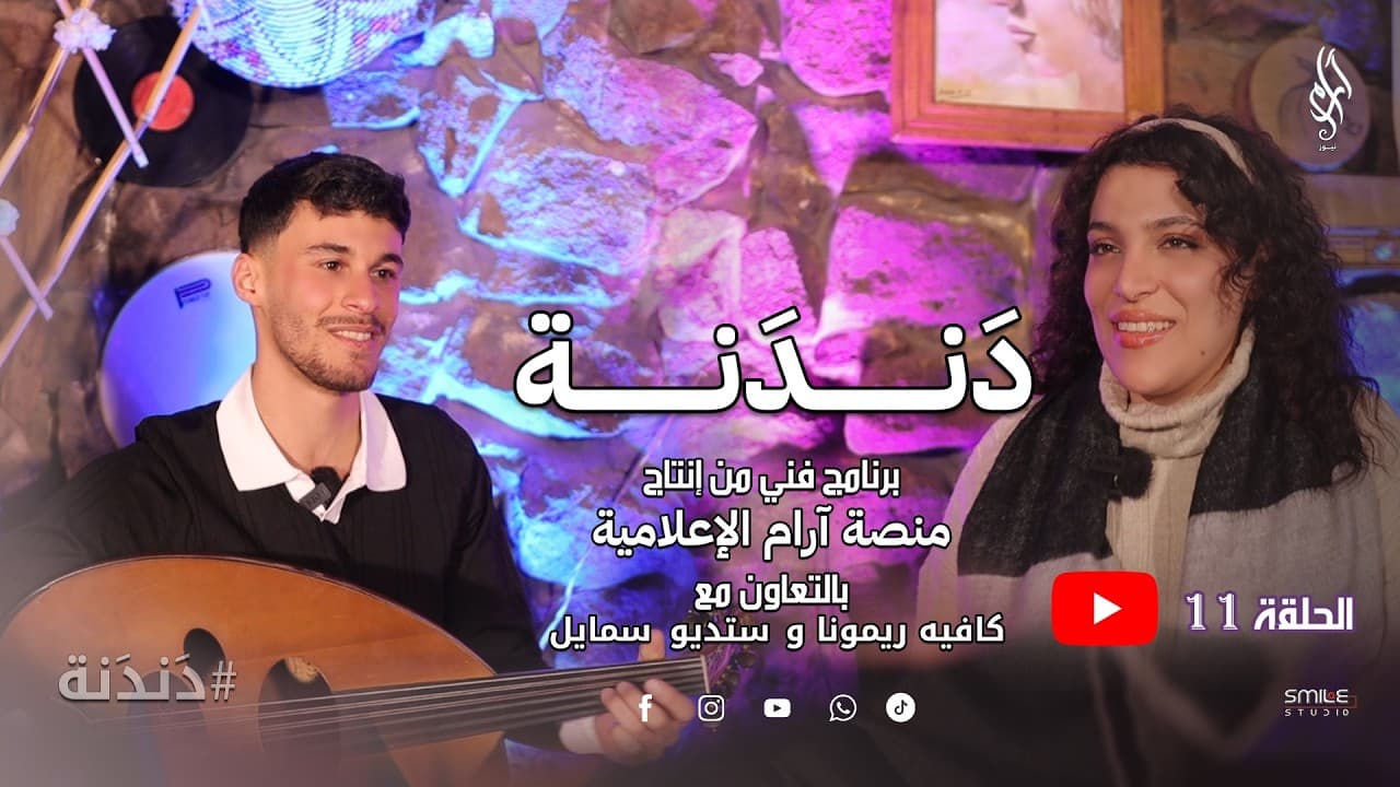 دندنة – الحلقة 11 | أصوات من قلب الحصار