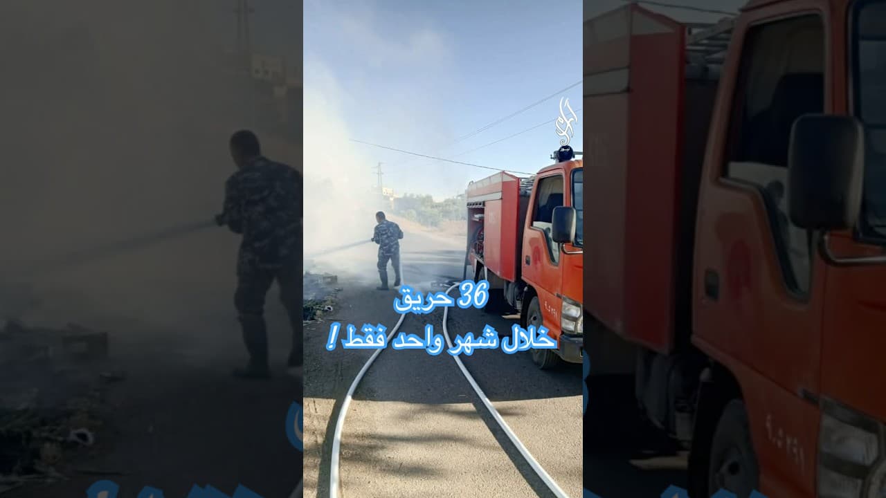 36 حريق خلال شهر! ... هذا إنذار بخطر كبير.