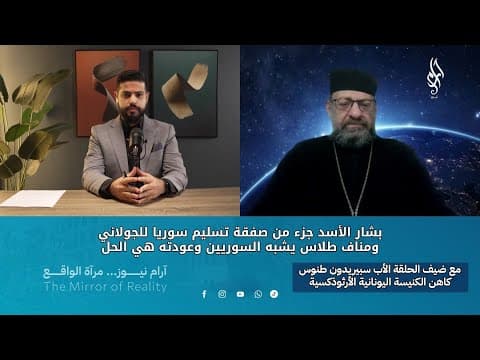 بشار الأسد جزء من صفقة تسليم سوريا للجولاني… ومناف طلاس يشبه السوريين وعودته هي الحل | بودكاست جدل