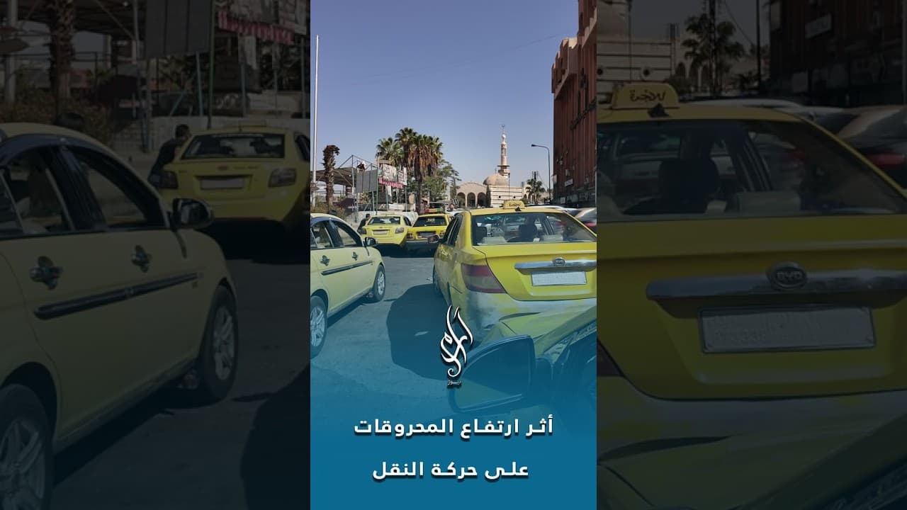 ارتفاع أسعار المحروقات يرهق النقل في السويداء.. ماذا عن أجور المواصلات؟