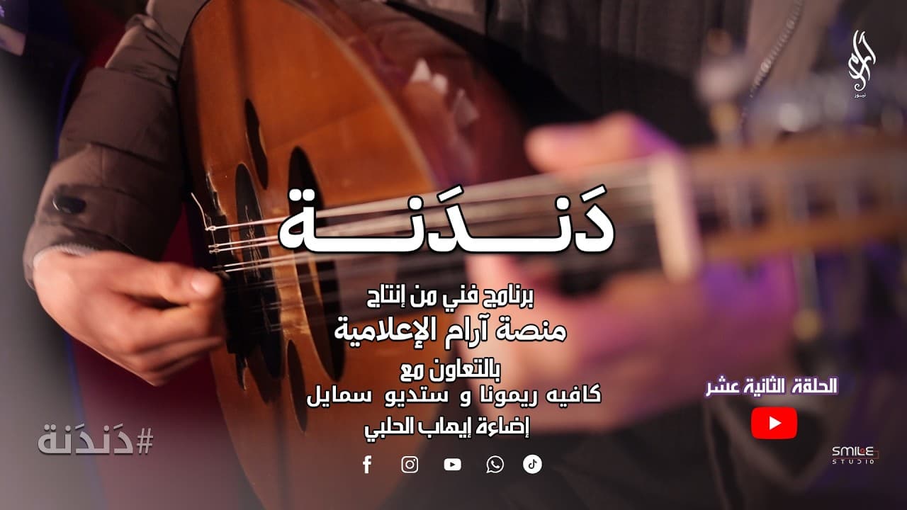 دندنة 12 | حين تغنّي السويداء رغم الحصار