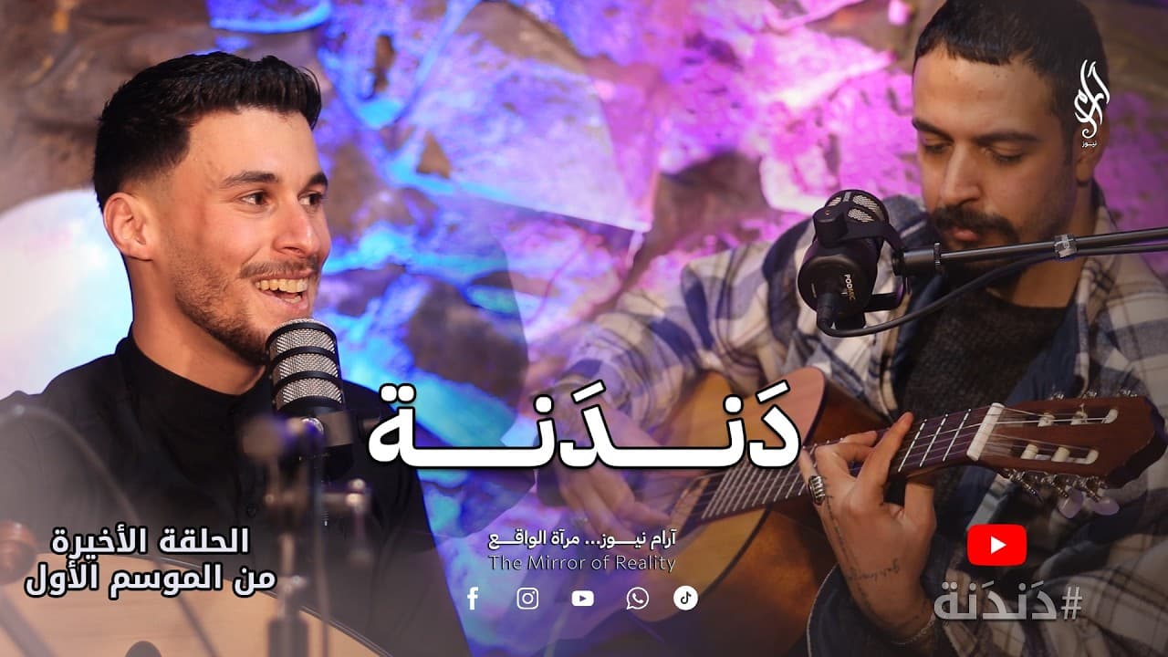 دندنة | الحلقة 15 والأخيرة من الموسم الأول