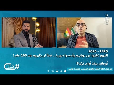 أوجلان منفّذ لأوامر تركيا … والعلويّون أخطأوا بتسليم سلاحهم ... هوشنك أوسي ضيف بودكاست جدل