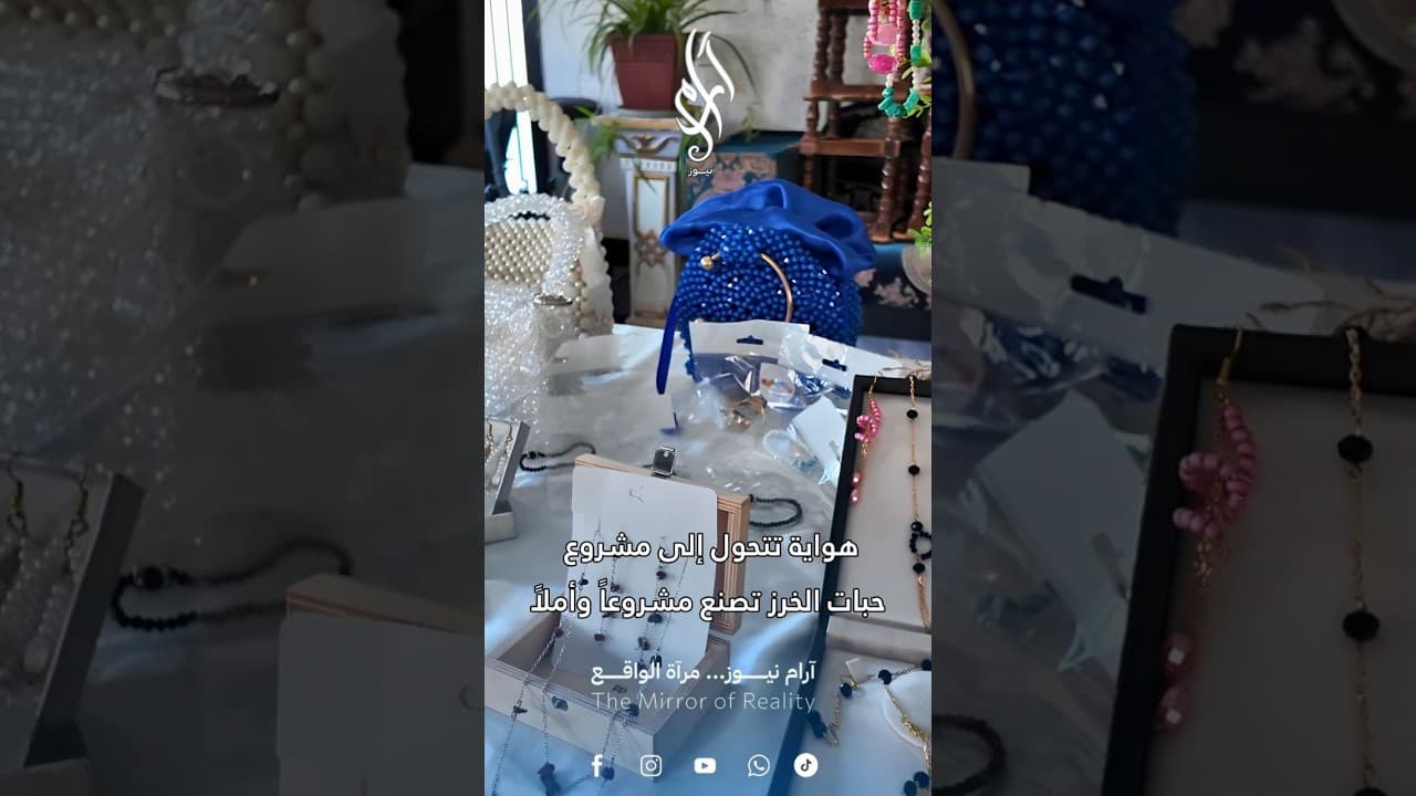 من حبات الخرز إلى مشروع صغير.. أنال تحوّل وقت الفراغ إلى استثمار