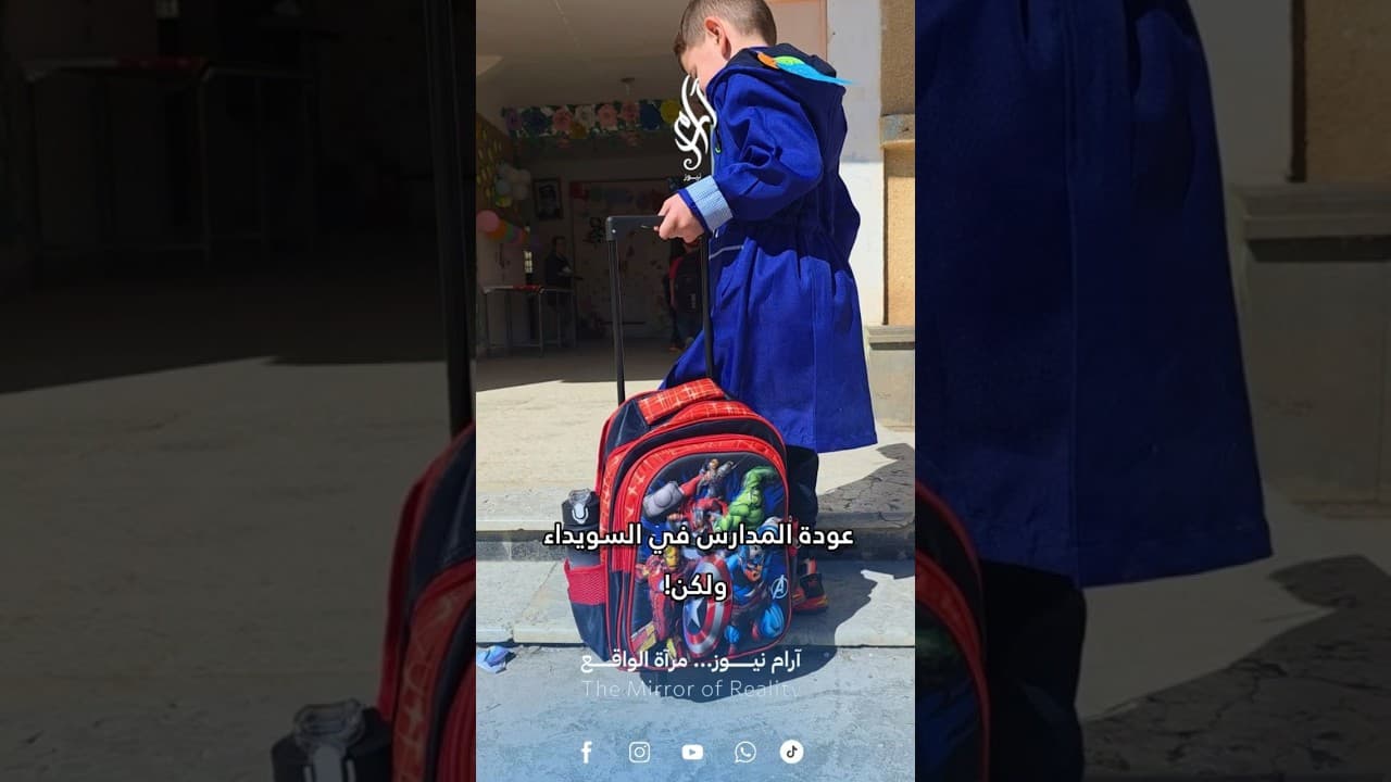 عودة المدارس في #السويداء ... ولكن!