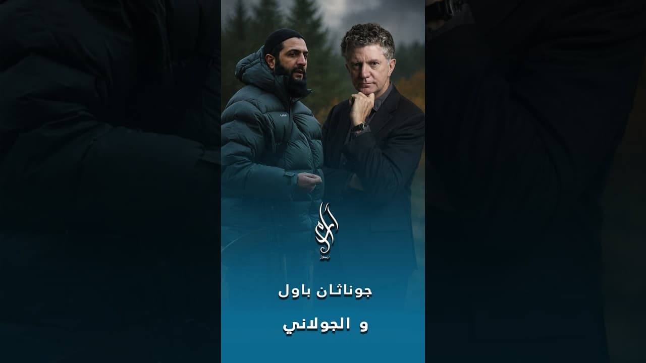 من الجولاني إلى أحمد الشرع.. من أعاد تقديمه سياسياً؟ وما دور جوناثان باول؟
