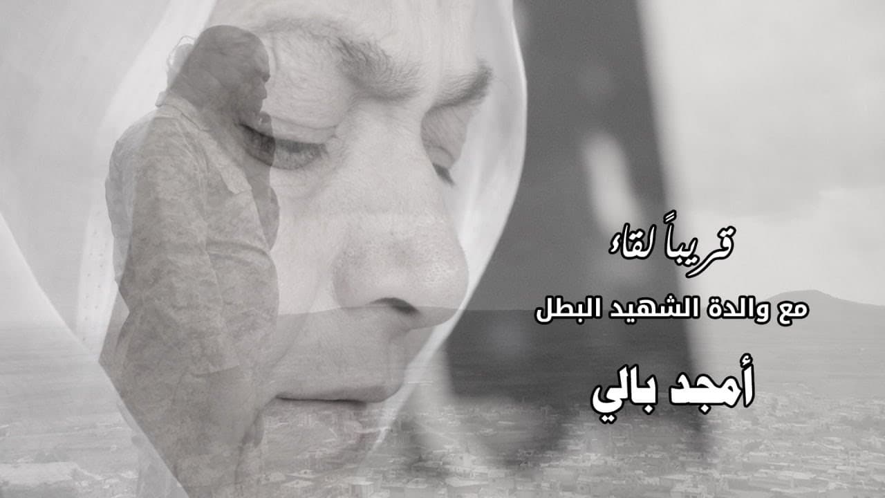 قريباً … صوت أم الشهيد أمجد بالي يهز القلوب | حكاية ألم وصمود