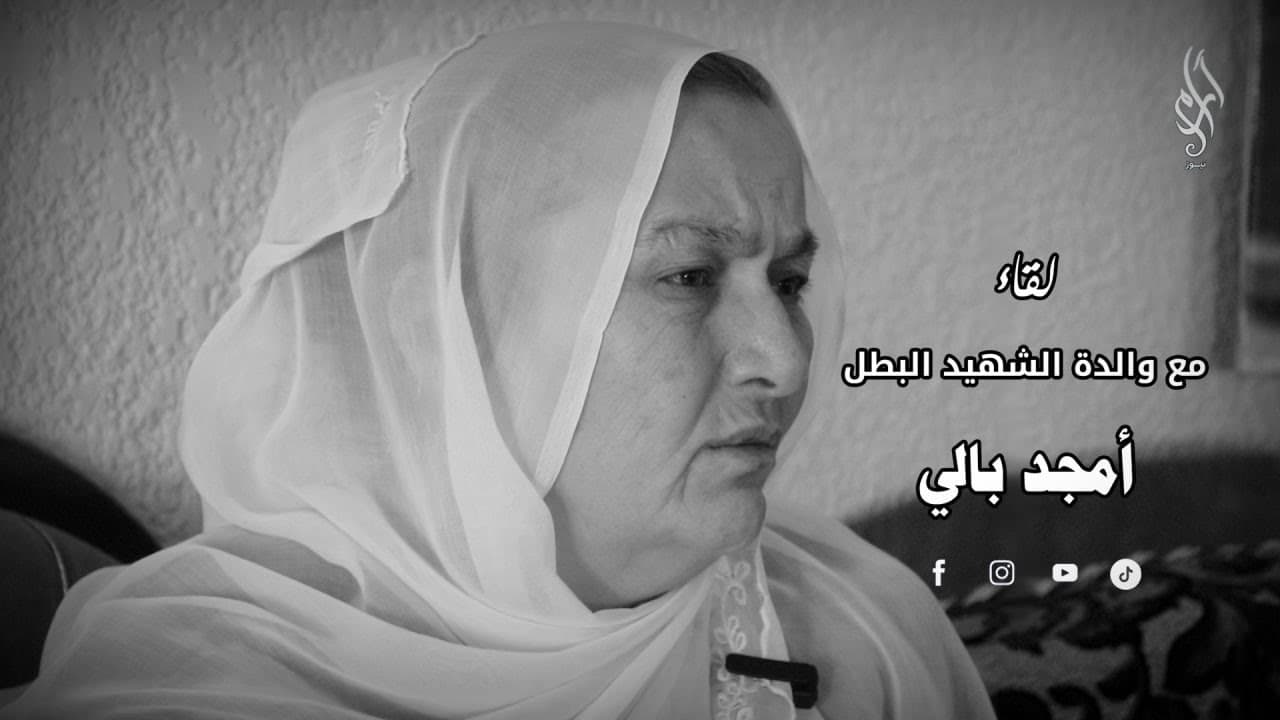 حكاية أم الشهيد أمجد بالي … وجع لا ينطفئ وقوة لا تنكسر | 🎥❤️