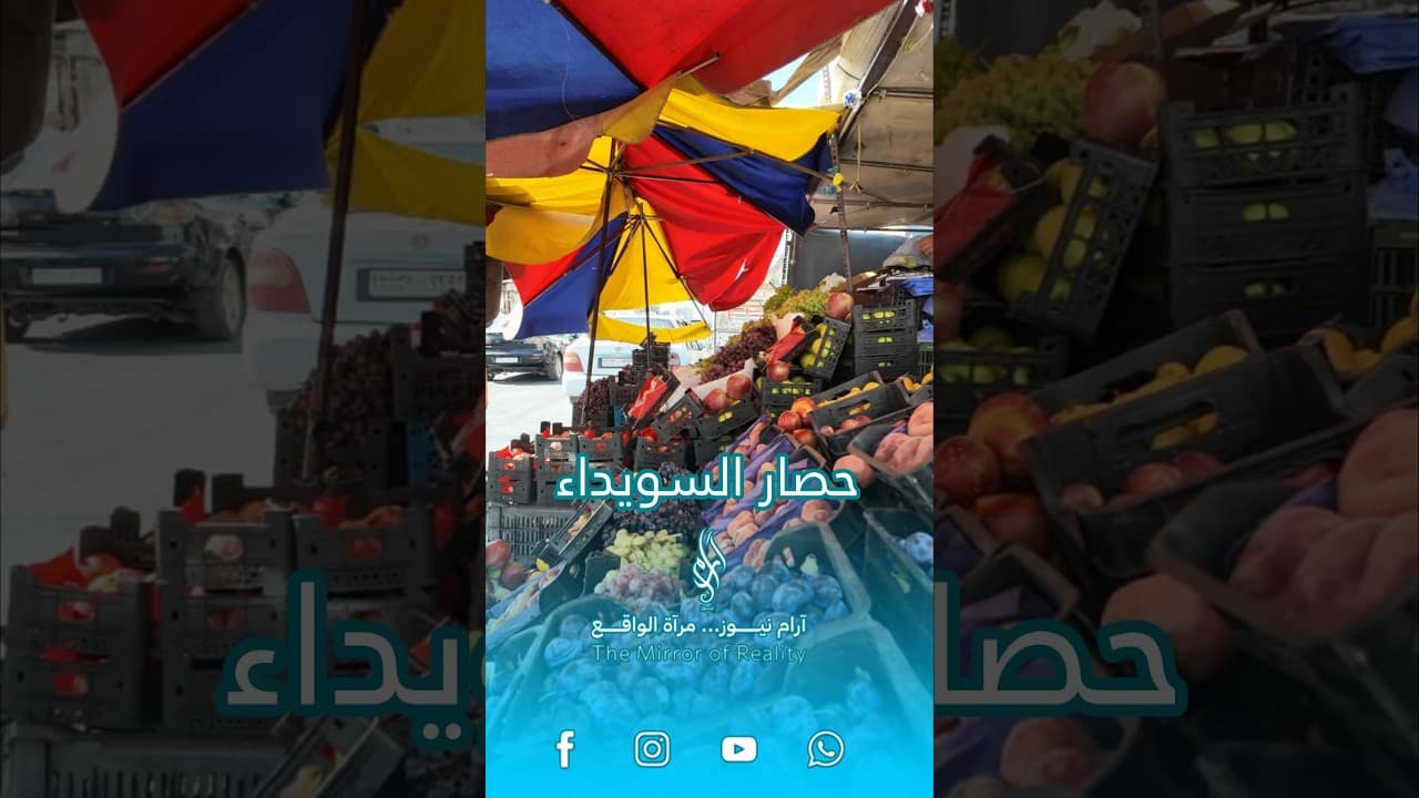 هل السويداء محاصرة؟ الإنتاج المحلي في مواجهة نقص الخضار والمحروقات والكهرباء