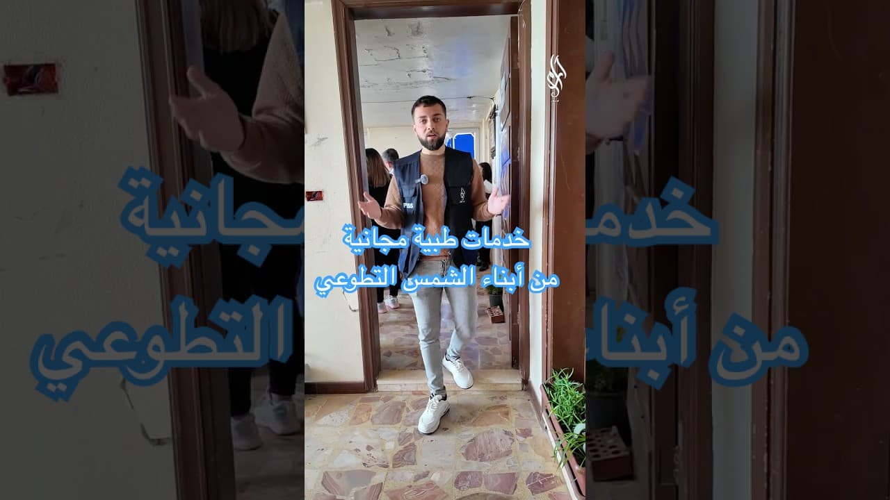 مبادرة طبية مجانية في صلخد 🤍 فحوصات وأدوية بدعم إنساني