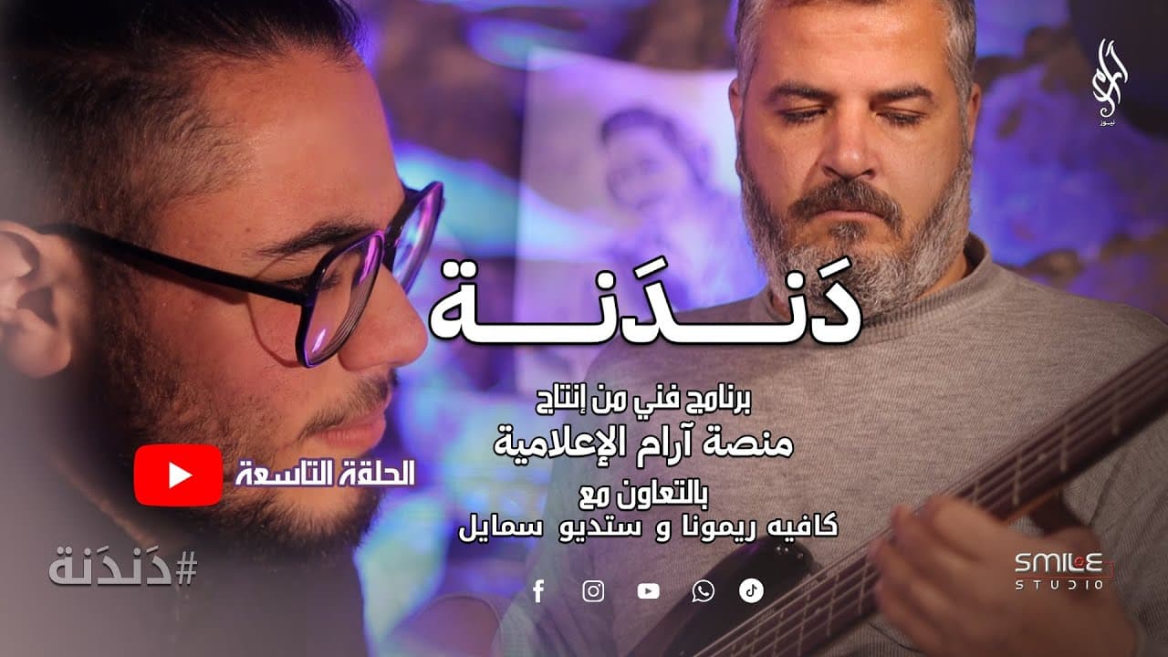 دندنة | الحلقة التاسعة 🎶أصوات من قلب السويداء… موسيقى رغم الحصار