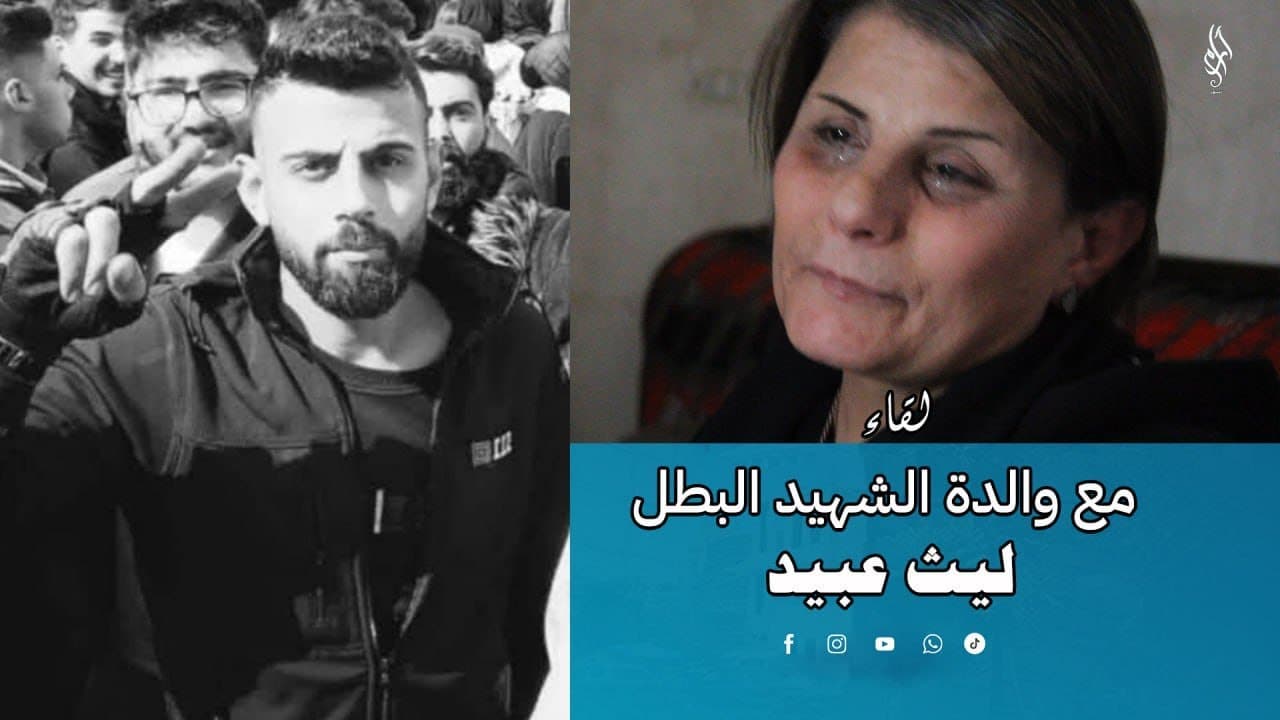 لقاء خاص مع أم الشهيد ليث عبيد … شهيدٌ لا يغيب ، وصوت أمه يبقى ..