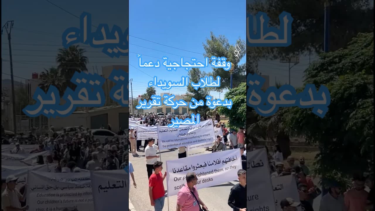 احتجاجات أمام المفوضية في السويداء رفضاً لنقل المراكز الامتحانية إلى دمشق وريفها