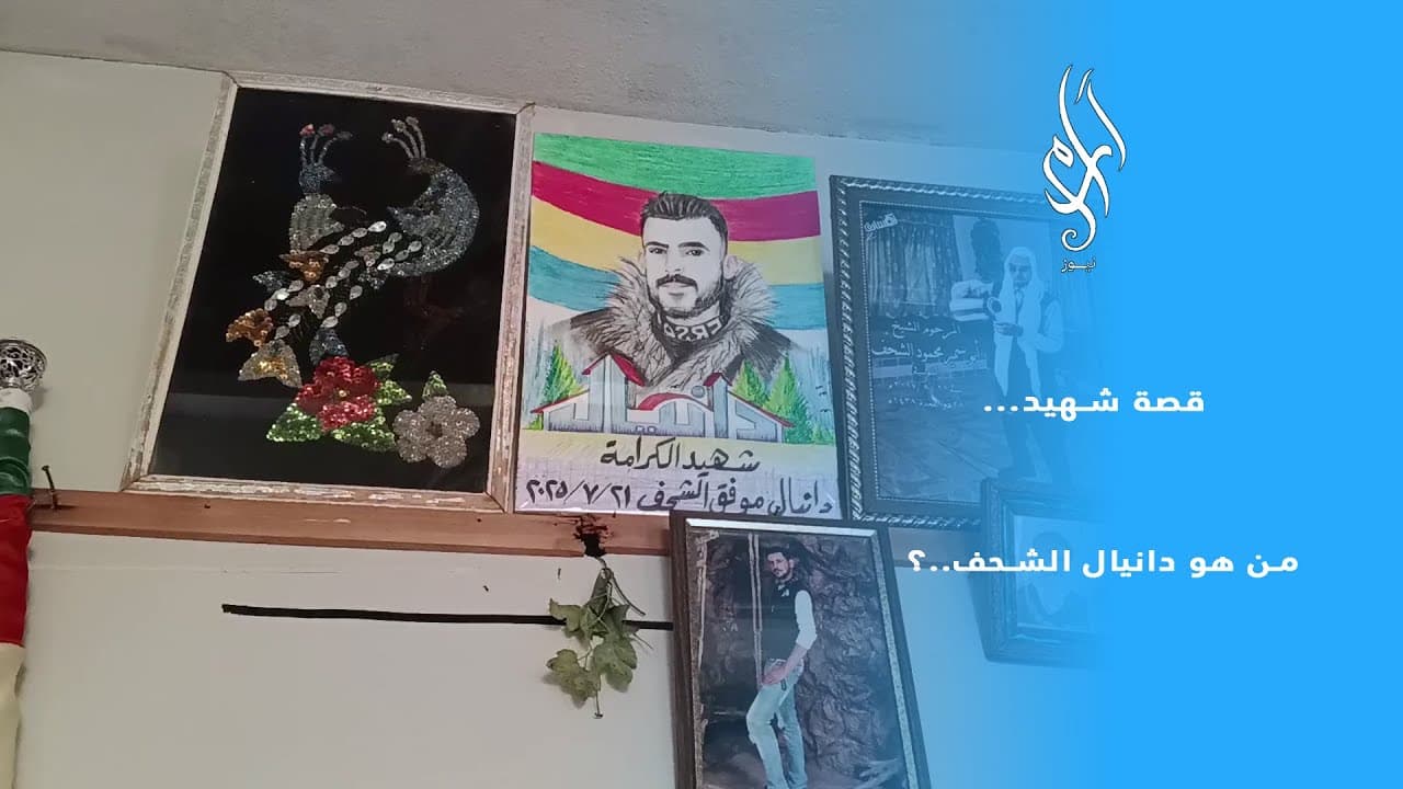 عائلة الشهيد دانيال موفق الشحف … حكاية وجع لا يُنسى وذكرى لا تُمحى | لقاء مؤثر11 🎥
