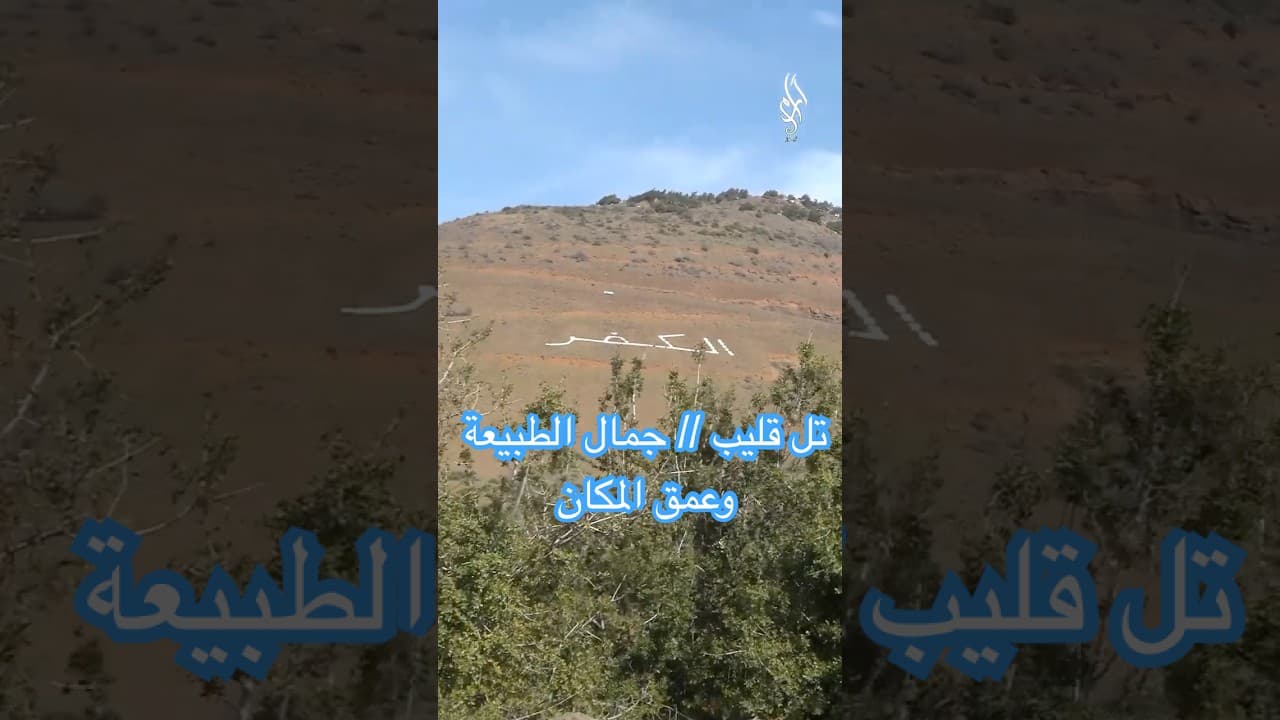 تل قليب | شاهدٌ على جمال الجبل وذاكرة المكان في الكفر