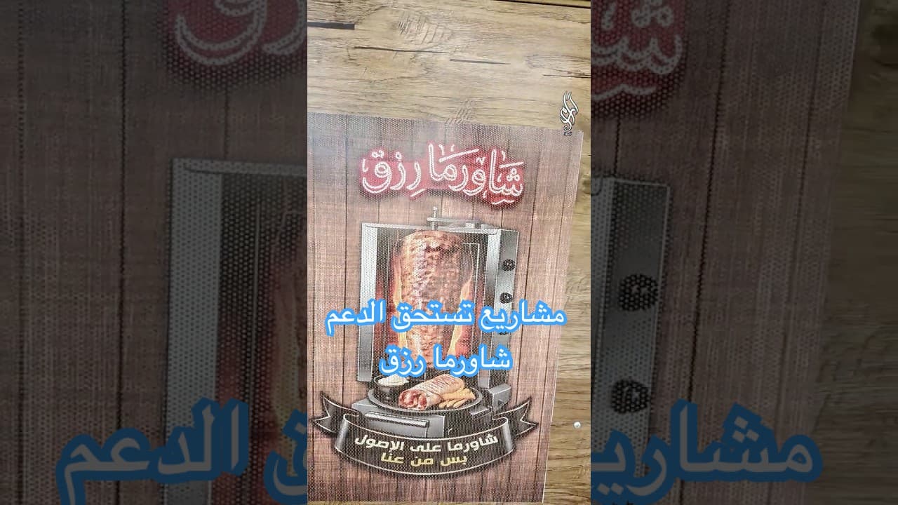 #مشاريع_صغيرة | شاورما رزق.. مكان صغير بحجمه، كبير بعطائه