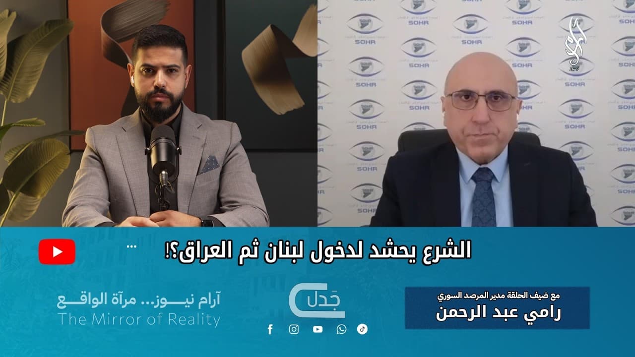 هل يغزو الشرع لبنان والعراق بأوامر أمريكية؟ | بودكاست جدل