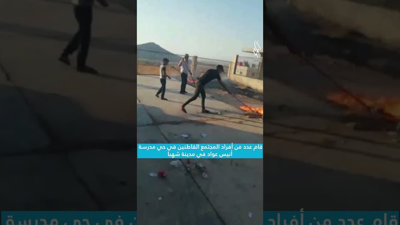 أهالي شهبا يطلقون مبادرة لتنظيف مدرسة أنيس عواد استعداداً للعام الدراسي الجديد