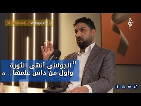 أسرار لم تُكشف من قبل .. من صنع الجماعات المتطرفة في سوريا ؟ | حسن إبراهيم يكشف الحقيقة |بودكاست جدل