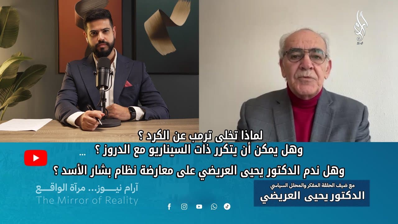 ترمب والكرد… من الحماية إلى التخلي؟ وماذا عن الدروز؟ يحيى العريضي يجيب عن أسئلة المرحلة| بودكاست جدل