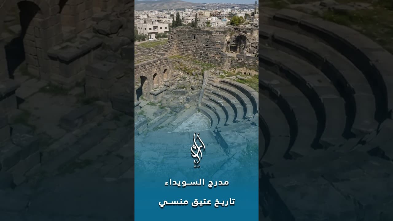 المدرج الروماني في السويداء.. حكاية تاريخية تختبئ بين الحجارة