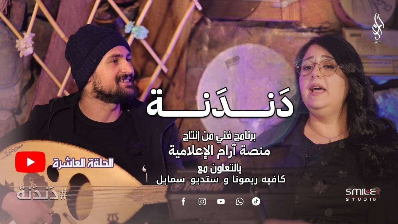 دندنة | أصوات من قلب الحصار – الحلقة العاشرة