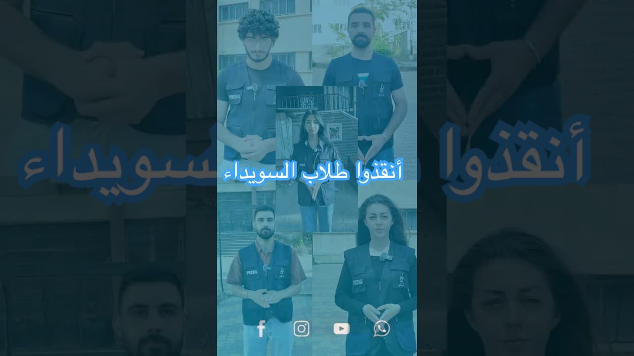 أنقذوا طلاب السويداء