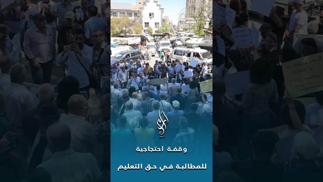 طلاب السويداء يطالبون بدورة امتحانية استثنائية.. هل تُجرى الامتحانات داخل المدينة؟