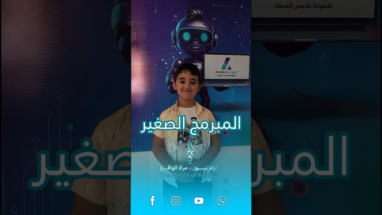 طفل بعمر 8 سنوات يبتكر تطبيقاً لتعليم الحساب الذهني.. قصة آدم روان قرعوني