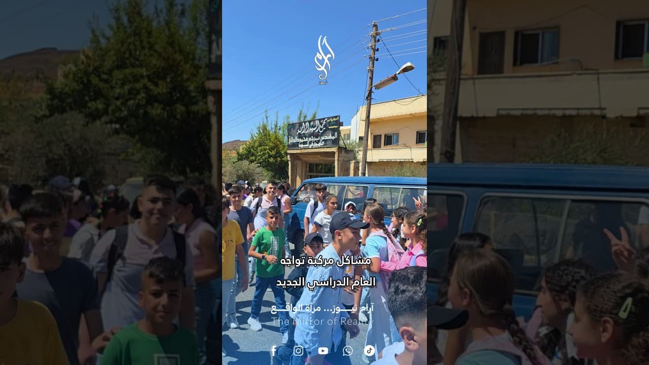 مشاكل مستمرة تواجه العام الدراسي الجديد