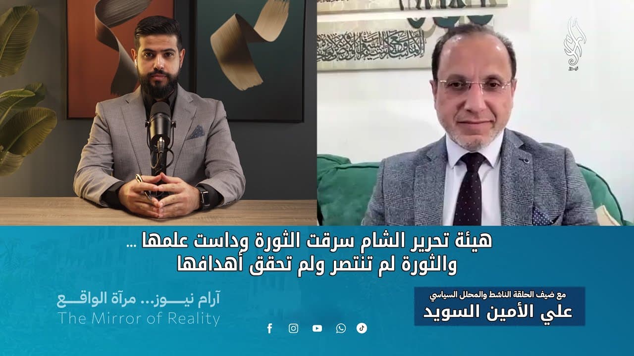 هيئة تحرير الشام سرقت الثورة وداست علمها.. والثورة لم تنتصر | علي الأمين السويد |بودكاست جدل