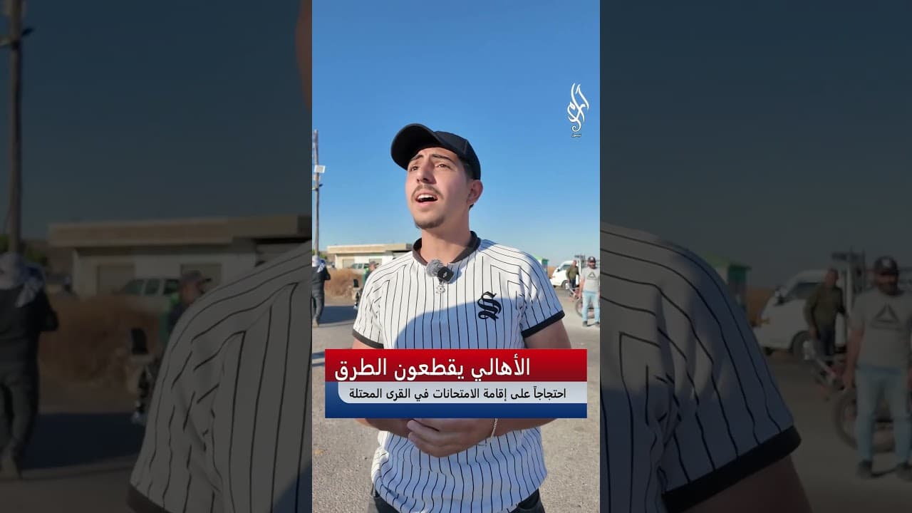 أهالي شهبا يقطعون الطرق احتجاجاً على امتحانات القرى المحتلة