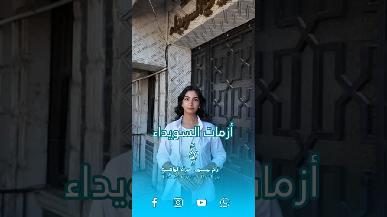 السويداء تحت ضغط الأزمات.. من التعليم إلى المحروقات والكهرباء | إلى متى ينتظر المواطن الحل؟