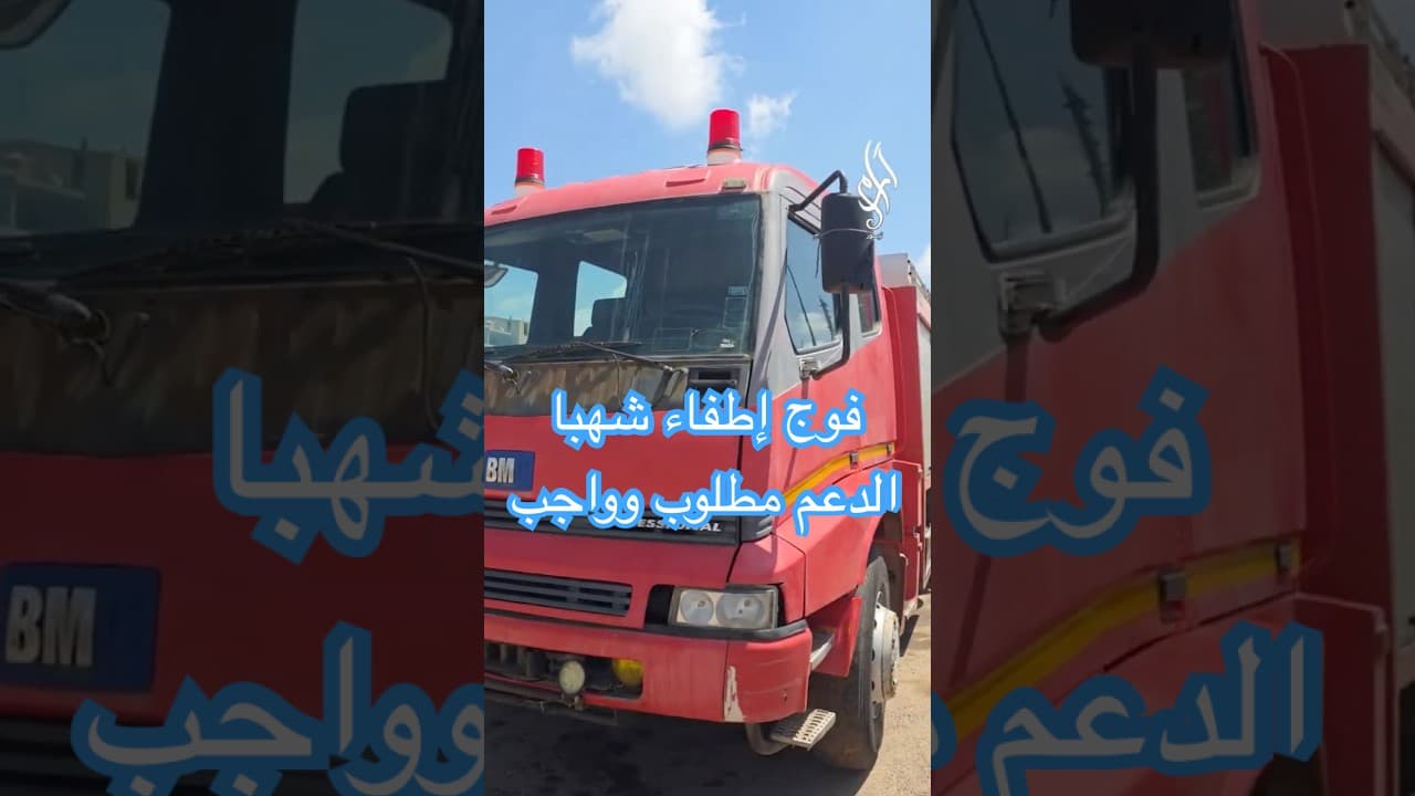 سيارتان فقط… وفوج إطفاء شهبا يواجه الخطر بإمكانات محدودة