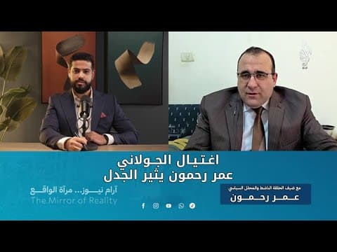 هل تعرّض الشرع لمحاولة اغتيال؟ | رهانات عمر رحمون تحت الاختبار – بودكاست جدل