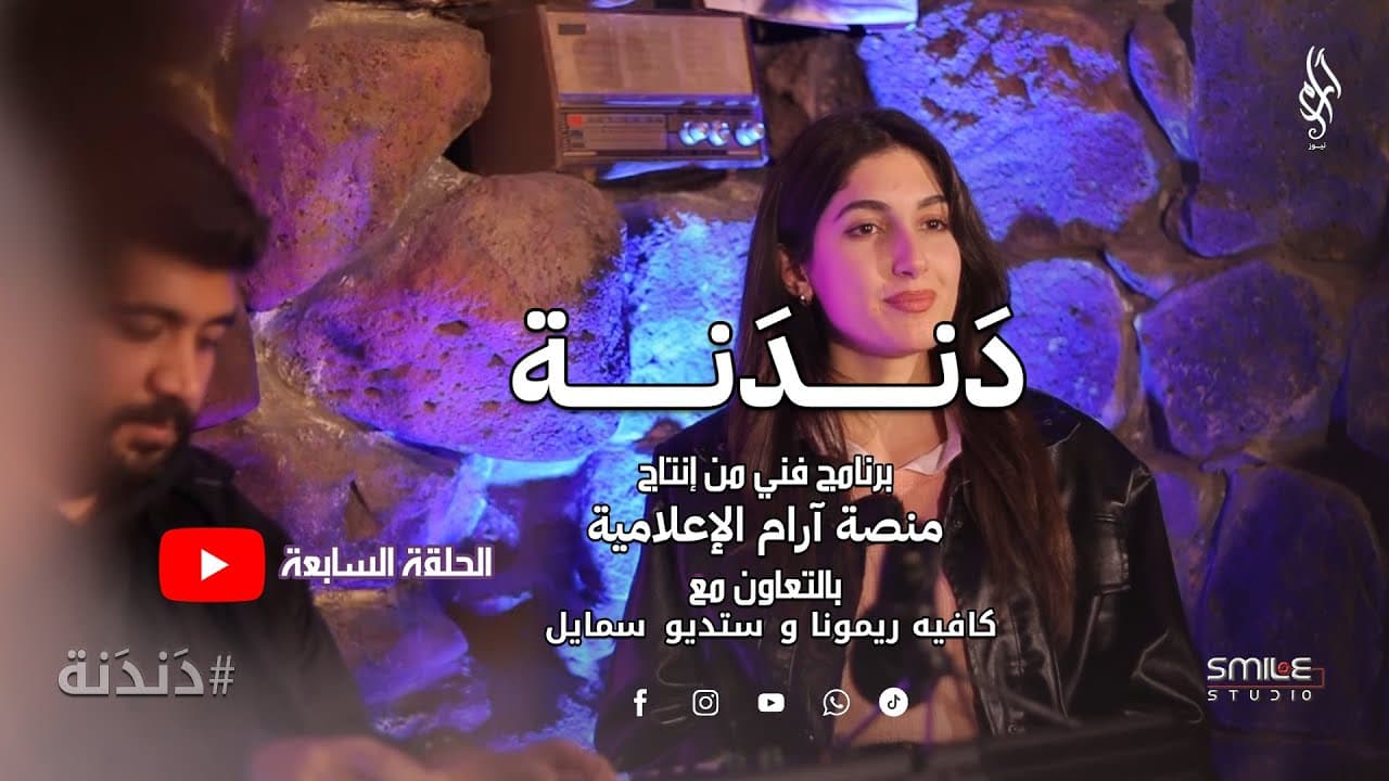 دندنة | أصوات من قلب السويداء – الحلقة السابعة