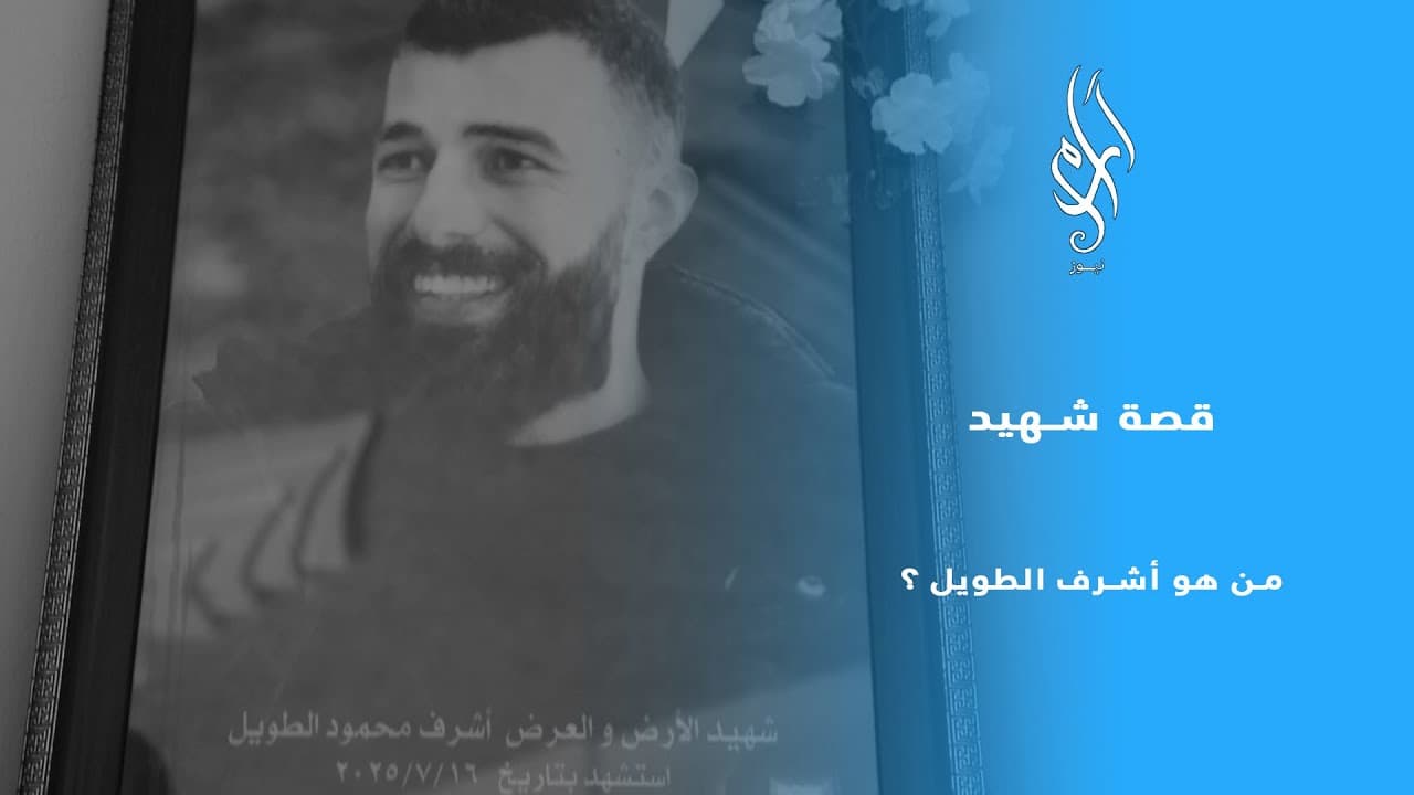 آرام نيوز - Aram News | الشهيد أشرف الطويل | حكاية فخر ووجع لا يُنسى من قلب السويداء ..