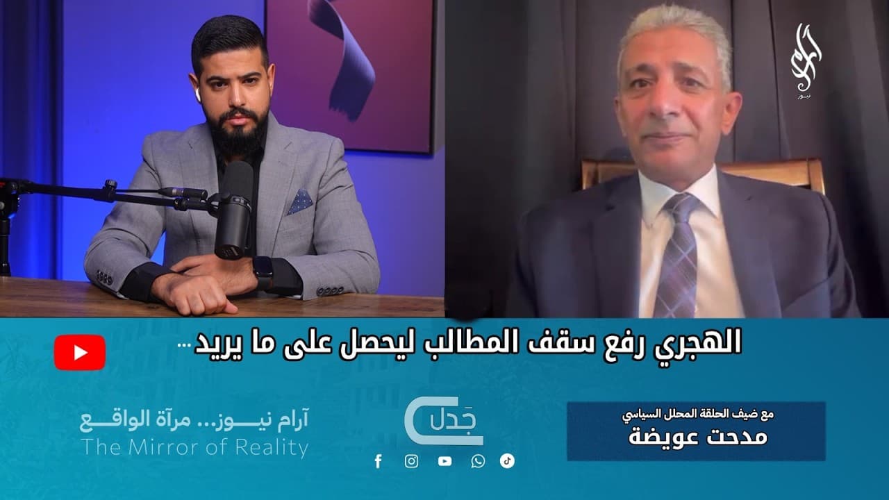 الهجري رفع سقف المطالب ليحصل على ما يريد.. | بودكاست جدل