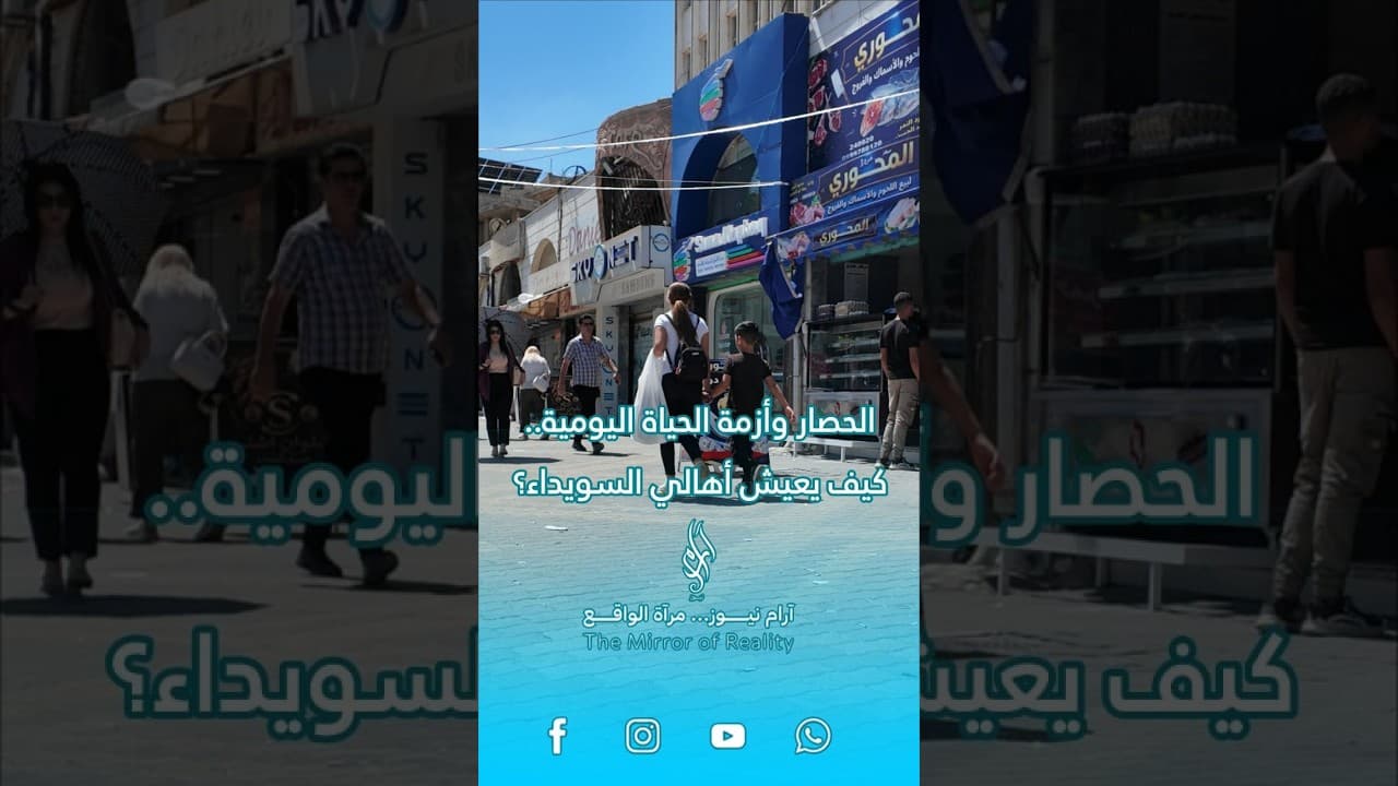 الحصار وأزمة الحياة اليومية.. كيف يعيش أهالي #السويداء؟
