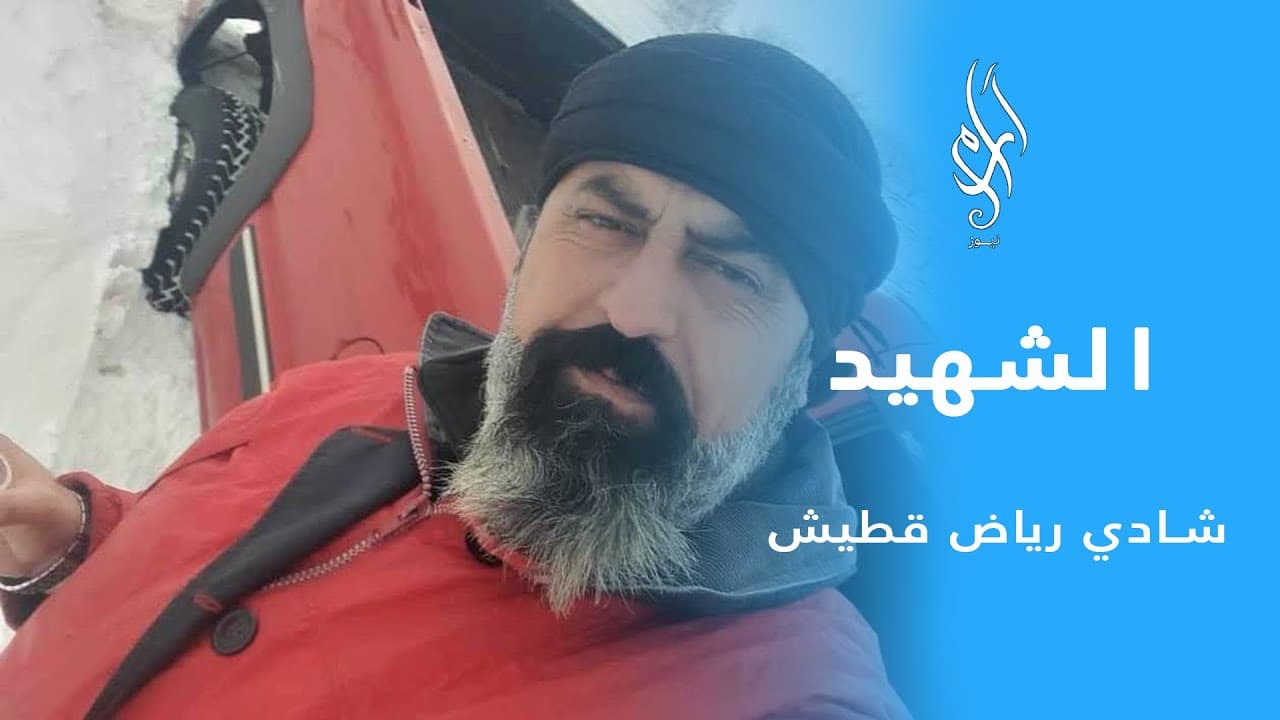 أم الشهيد شادي قطيش.. حكاية فخر ووجع من قلب السويداء | آرام نيوز