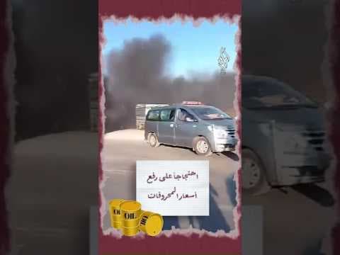 احتجاجات في الشارع السوري رفضاً لرفع أسعار المحروقات.. إلى أين تتجه الأوضاع؟