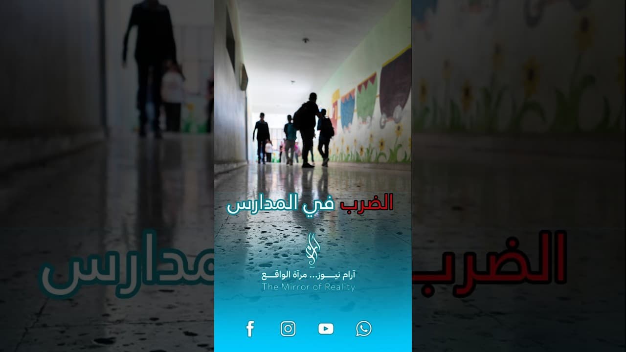 هل يعود الضرب إلى المدارس السورية؟.. عضو في مجلس الشعب يدعو إلى تفعيله