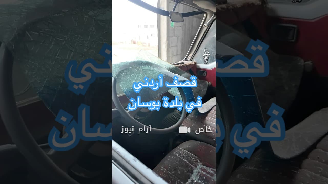 من تغطيتنا اليوم للقصف الأردني على قرية #بوسان .. مراسلو #آرام_نيوز يضعون الحدث بين يديك..